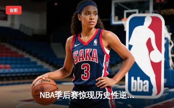 NBA季后赛惊现历史性逆转！掘金加时险胜湖人，约基奇三双创纪录