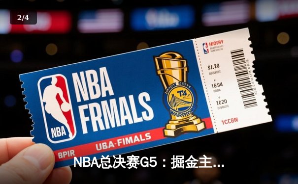 NBA总决赛G5：掘金主场力克热火，约基奇三双率队夺赛点 - 2