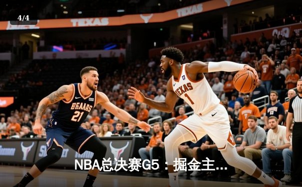 NBA总决赛G5：掘金主场力克热火，约基奇三双率队夺赛点 - 4