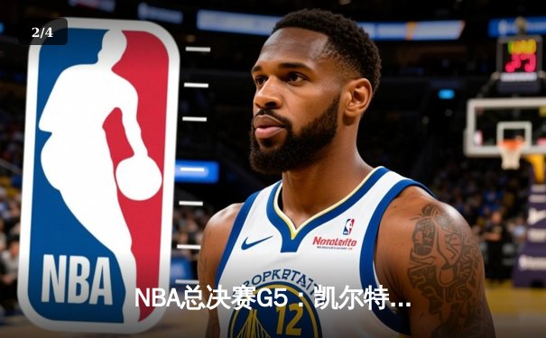 NBA总决赛G5：凯尔特人险胜勇士，塔图姆关键三分锁定胜局 - 2
