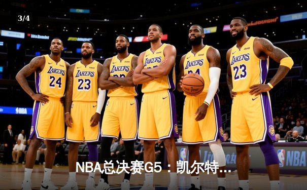 NBA总决赛G5：凯尔特人险胜勇士，塔图姆关键三分锁定胜局 - 3