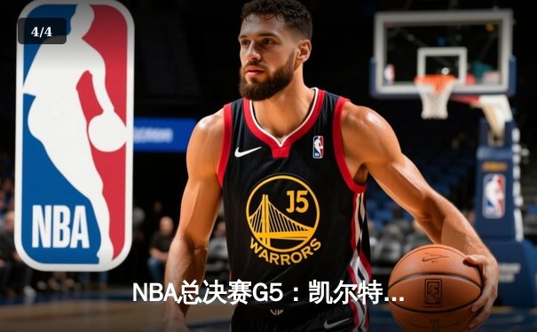 NBA总决赛G5：凯尔特人险胜勇士，塔图姆关键三分锁定胜局 - 4