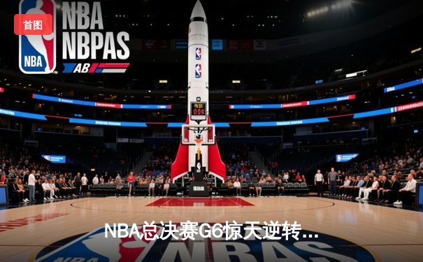 NBA总决赛G6惊天逆转：凯尔特人险胜勇士，塔图姆狂砍46分率队拖入抢七
