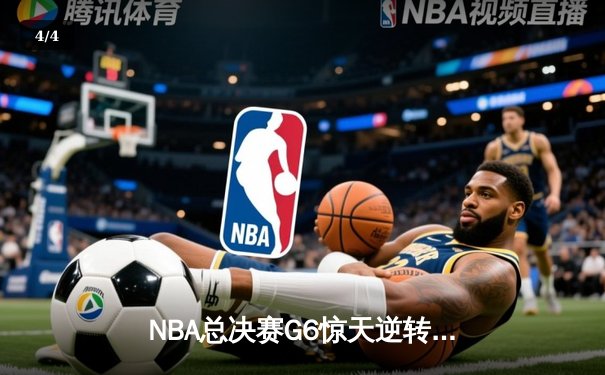 NBA总决赛G6惊天逆转：凯尔特人险胜勇士，塔图姆狂砍46分率队拖入抢七 - 4