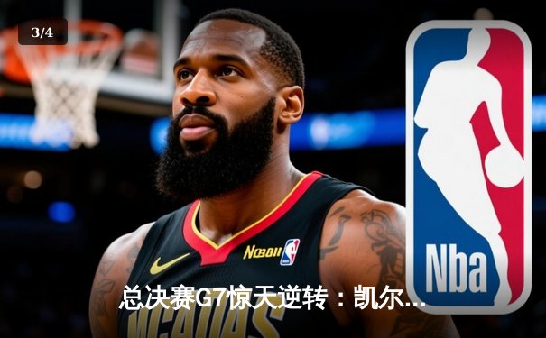 总决赛G7惊天逆转：凯尔特人险胜勇士，塔图姆狂砍46分加冕FMVP - 3