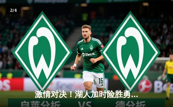 激情对决！湖人加时险胜勇士，詹姆斯三双库里空砍47分 - 2