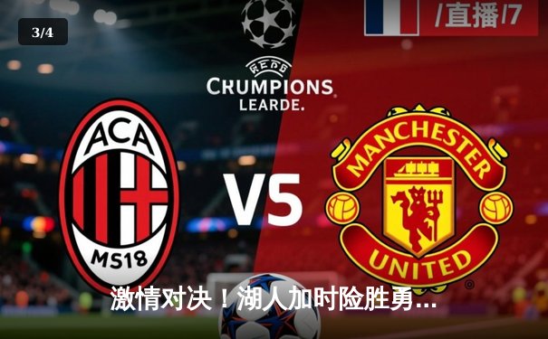 激情对决！湖人加时险胜勇士，詹姆斯三双库里空砍47分 - 3