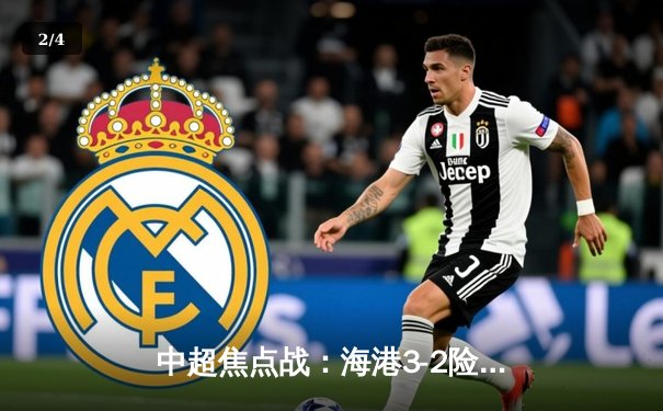 中超焦点战：海港3-2险胜泰山，武磊双响领跑射手榜 - 2