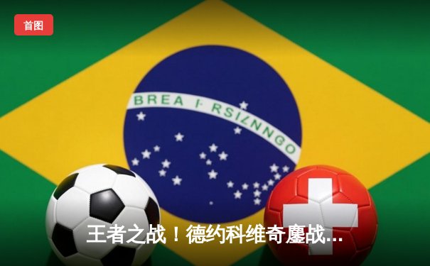 王者之战！德约科维奇鏖战五盘险胜阿尔卡拉斯，第七次加冕温网男单冠军