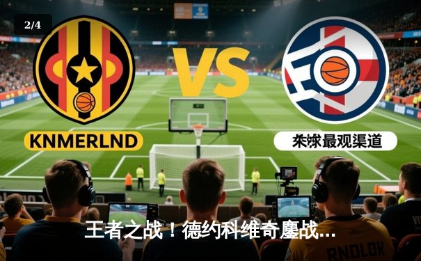 王者之战！德约科维奇鏖战五盘险胜阿尔卡拉斯，第七次加冕温网男单冠军 - 2