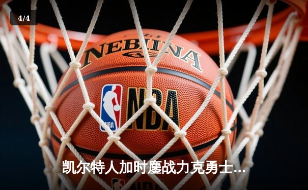 凯尔特人加时鏖战力克勇士，塔图姆44分创赛季新高 - 4