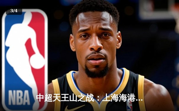 中超天王山之战：上海海港3-2绝杀山东泰山，武磊双响领跑射手榜 - 3