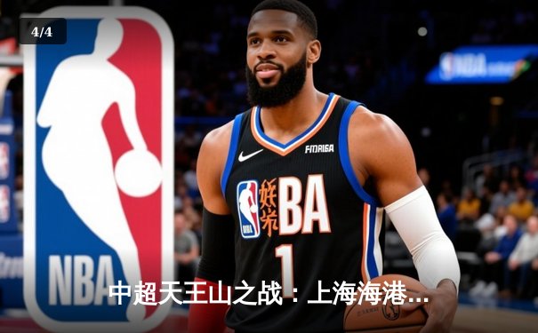 中超天王山之战：上海海港3-2绝杀山东泰山，武磊双响领跑射手榜 - 4