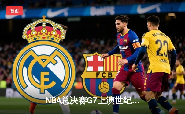 NBA总决赛G7上演世纪逆转 掘金加时险胜凯尔特人夺队史首冠