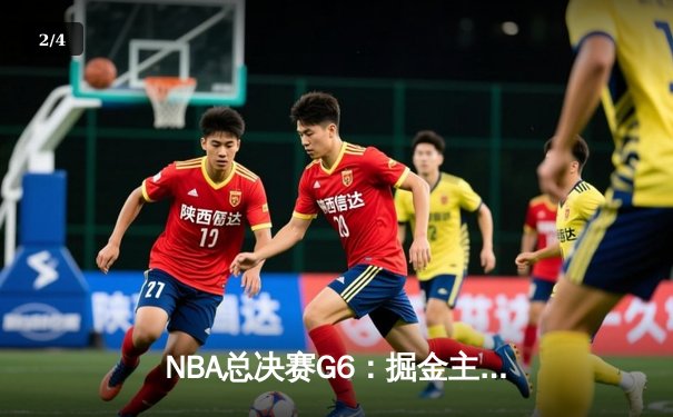 NBA总决赛G6：掘金主场力克热火，约基奇三双率队首夺总冠军 - 2