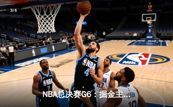 NBA总决赛G6：掘金主场力克热火，约基奇三双率队首夺总冠军 - 3