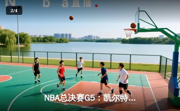 NBA总决赛G5：凯尔特人险胜勇士夺赛点，塔图姆26+10+6主宰关键时刻 - 2