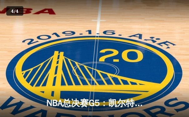 NBA总决赛G5：凯尔特人险胜勇士夺赛点，塔图姆26+10+6主宰关键时刻 - 4