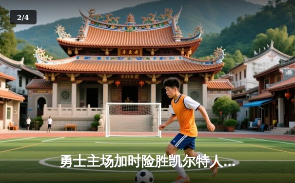 勇士主场加时险胜凯尔特人，库里43分创赛季新高 - 2