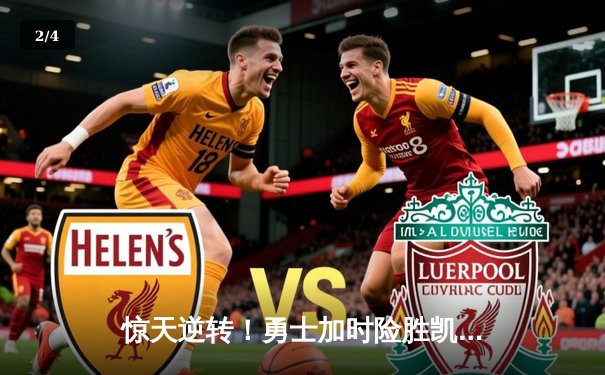 惊天逆转！勇士加时险胜凯尔特人，库里50分创总决赛历史 - 2