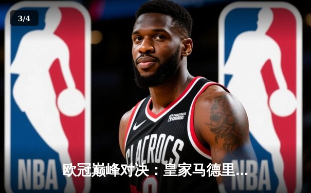 欧冠巅峰对决：皇家马德里3-1力克多特蒙德，维尼修斯双响锁定第15座欧冠奖杯 - 3