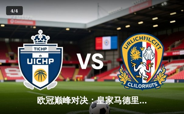 欧冠巅峰对决：皇家马德里3-1力克多特蒙德，维尼修斯双响锁定第15座欧冠奖杯 - 4