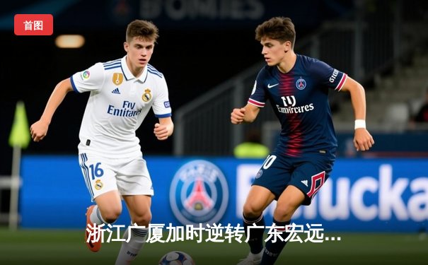 浙江广厦加时逆转广东宏远，胡金秋35+15统治内线