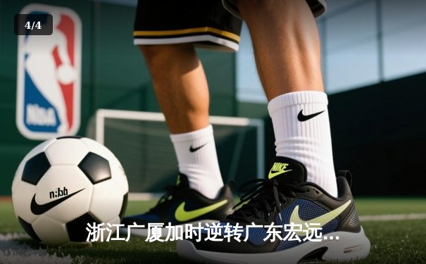 浙江广厦加时逆转广东宏远，胡金秋35+15统治内线 - 4