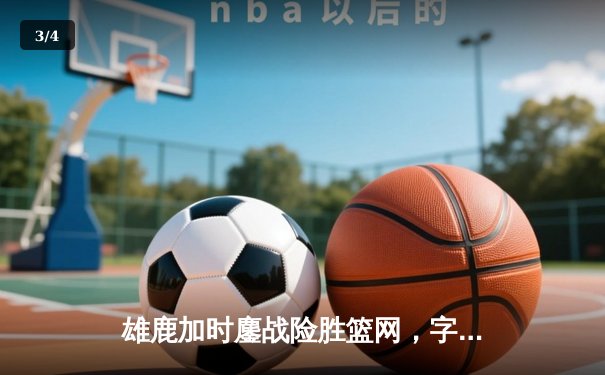 雄鹿加时鏖战险胜篮网，字母哥44分14篮板制霸内线 - 3