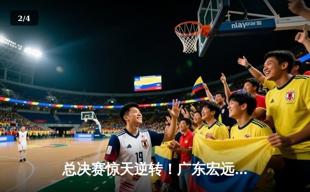 总决赛惊天逆转！广东宏远加时赛三分雨浇灭辽宁卫冕梦 - 2