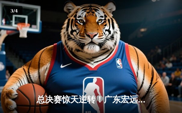 总决赛惊天逆转！广东宏远加时赛三分雨浇灭辽宁卫冕梦 - 3