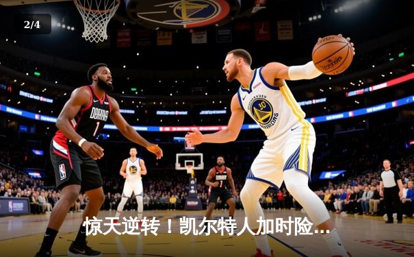 惊天逆转！凯尔特人加时险胜湖人 塔图姆44分创赛季新高 - 2
