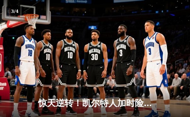 惊天逆转！凯尔特人加时险胜勇士，塔图姆44分创赛季新高 - 3