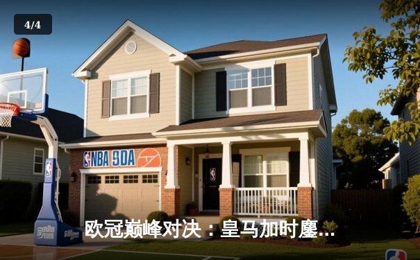 欧冠巅峰对决：皇马加时鏖战3-2逆转拜仁，贝林厄姆绝杀封神 - 4