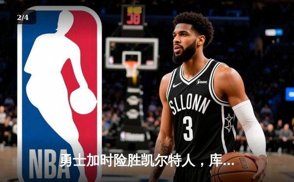 勇士加时险胜凯尔特人，库里狂砍43分率队完成20分惊天逆转 - 2