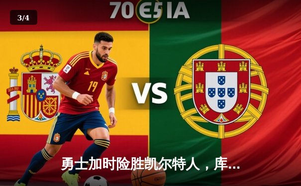 勇士加时险胜凯尔特人，库里狂砍43分率队完成20分惊天逆转 - 3