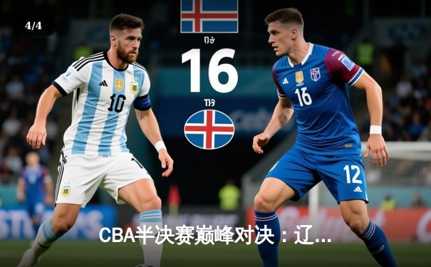 CBA半决赛巅峰对决：辽宁本钢加时险胜广东宏远，赵继伟35分创生涯新高 - 4