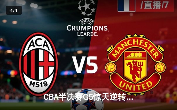 CBA半决赛G5惊天逆转！辽宁本钢加时险胜广东宏远晋级总决赛 - 4