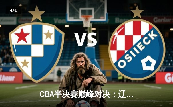 CBA半决赛巅峰对决：辽宁本钢加时险胜广东宏远，赵继伟砍35分创生涯新高 - 4