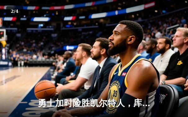 勇士加时险胜凯尔特人，库里狂砍43分率队完成20分惊天逆转 - 2