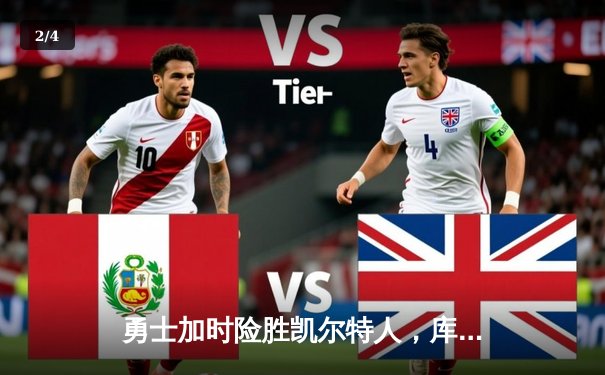 勇士加时险胜凯尔特人，库里狂砍43分率队完成20分惊天逆转 - 2