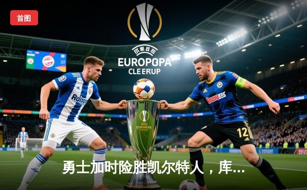 勇士加时险胜凯尔特人，库里狂砍43分率队完成20分惊天逆转