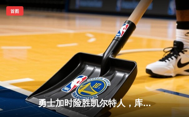 勇士加时险胜凯尔特人，库里狂砍43分率队完成20分惊天逆转