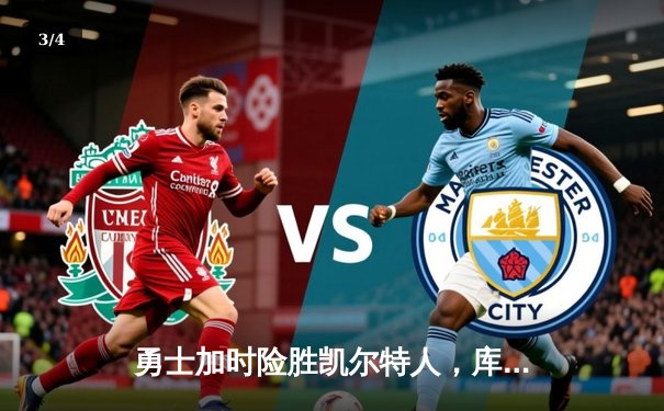 勇士加时险胜凯尔特人，库里狂砍43分率队完成20分惊天逆转 - 3