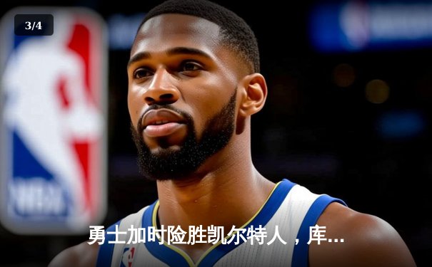 勇士加时险胜凯尔特人，库里狂砍43分率队完成20分惊天逆转 - 3