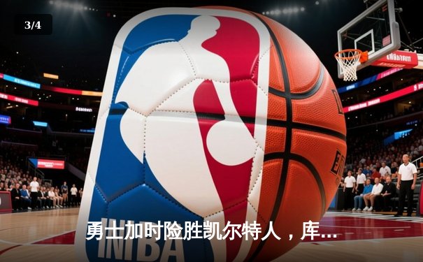 勇士加时险胜凯尔特人，库里狂砍43分率队完成20分惊天逆转 - 3