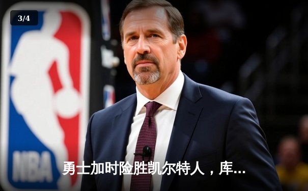 勇士加时险胜凯尔特人，库里狂砍43分率队完成20分惊天逆转 - 3