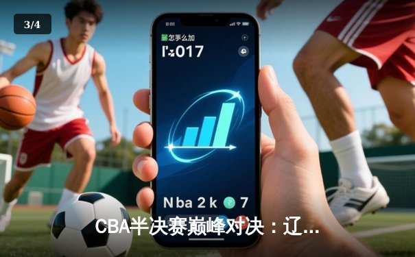 CBA半决赛巅峰对决：辽宁本钢加时险胜广东宏远，赵继伟砍35分创生涯新高 - 3