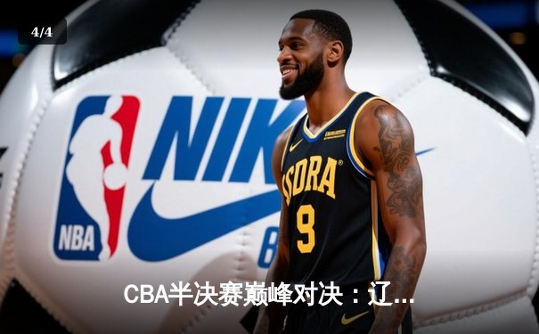 CBA半决赛巅峰对决：辽宁本钢加时险胜广东宏远，赵继伟砍35分创生涯新高 - 4
