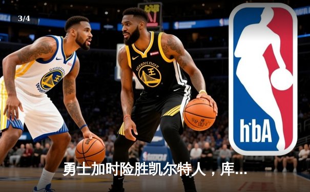 勇士加时险胜凯尔特人，库里狂砍43分率队完成20分惊天逆转 - 3